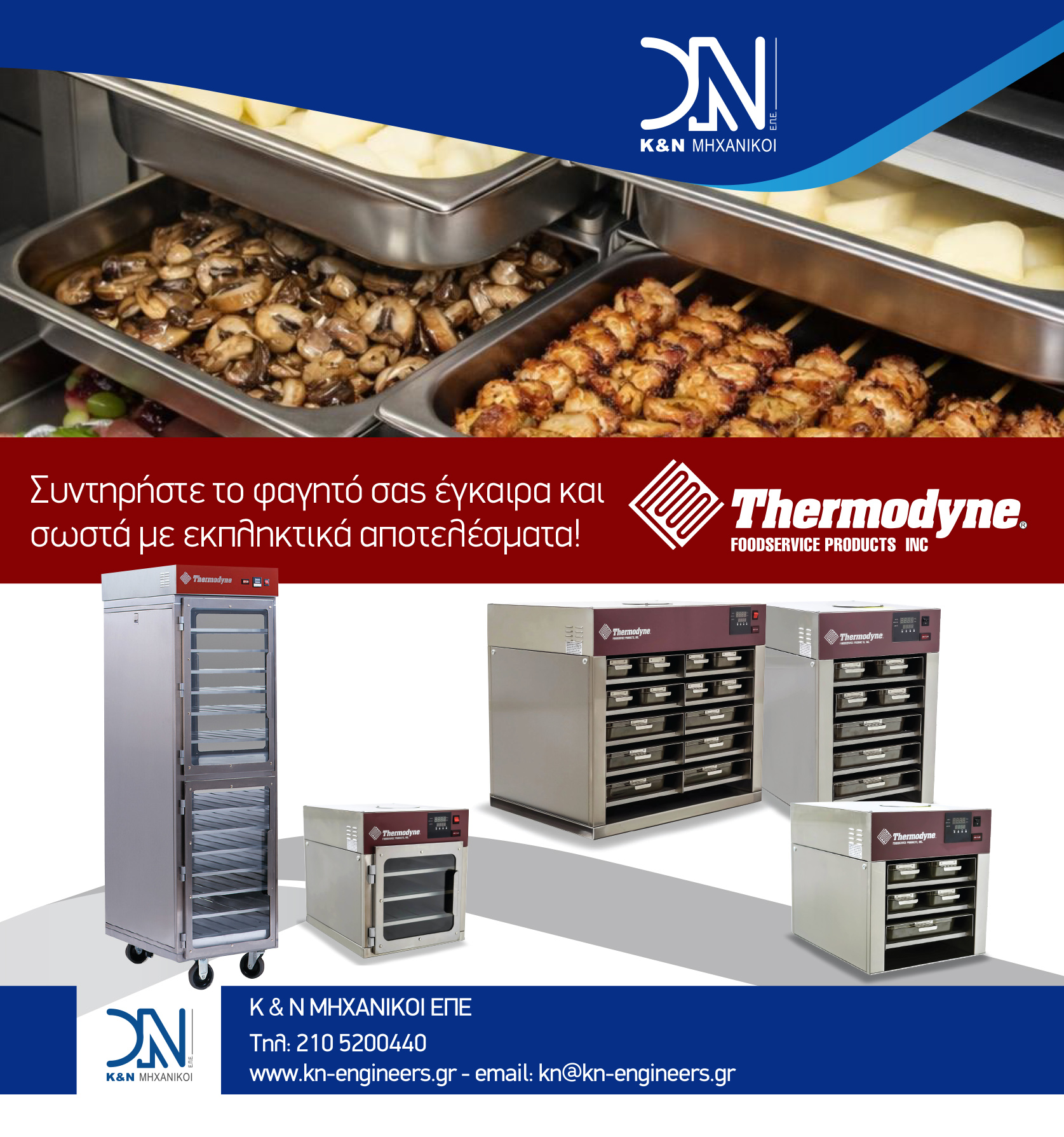 Θερμοθάλαμος συντήρησης Thermodyne
